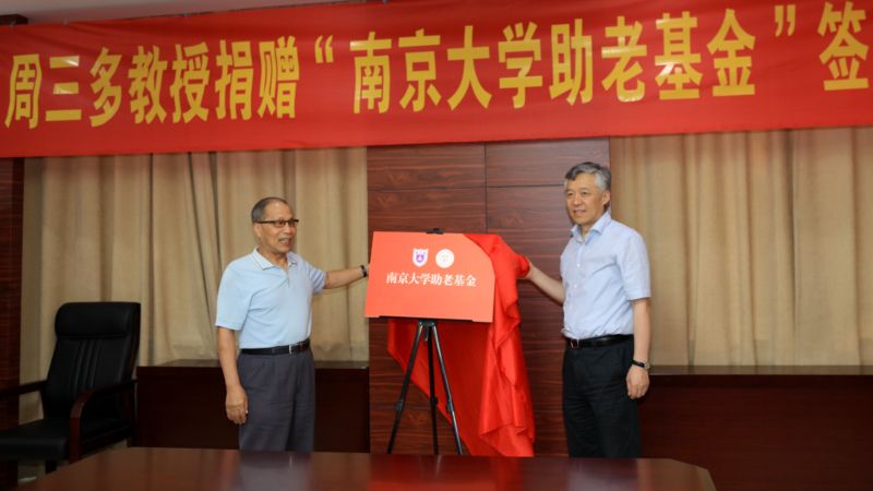 周三多教授捐赠设立“南京大学助老基金”