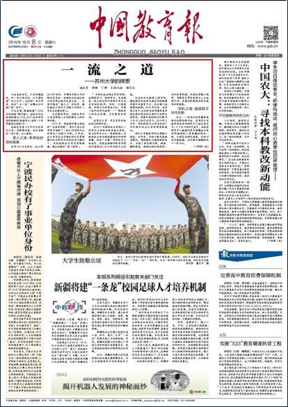 中国教育报头版头条一流之道——苏州大学的探索