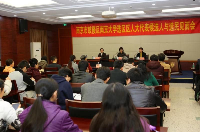 鼓楼区南京大学选区举行区人大代表候选人与选民见面会