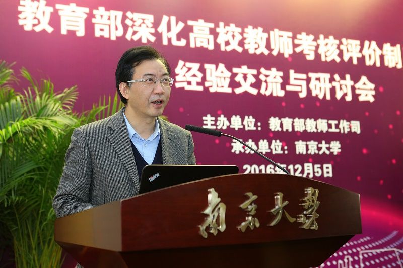 教育部深化高校教师考核评价制度改革经验交流与研讨会在南京大学举行