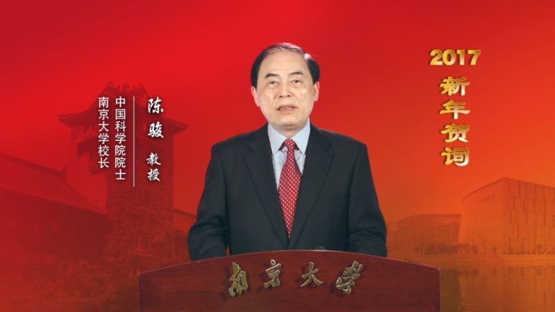 南京大学校长陈骏院士发表2017年新年贺词
