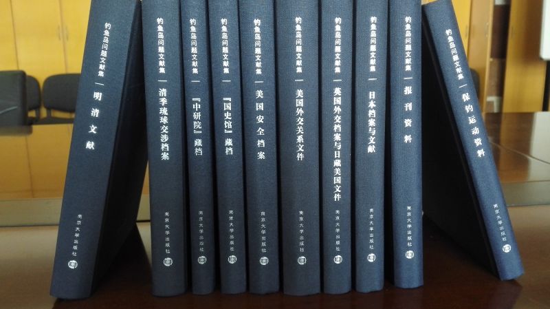 南大张生教授主编钓鱼岛问题文献集10卷本出版