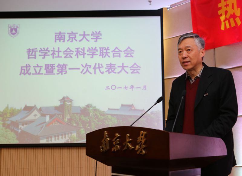 南京大学社科联成立暨第一次代表大会召开