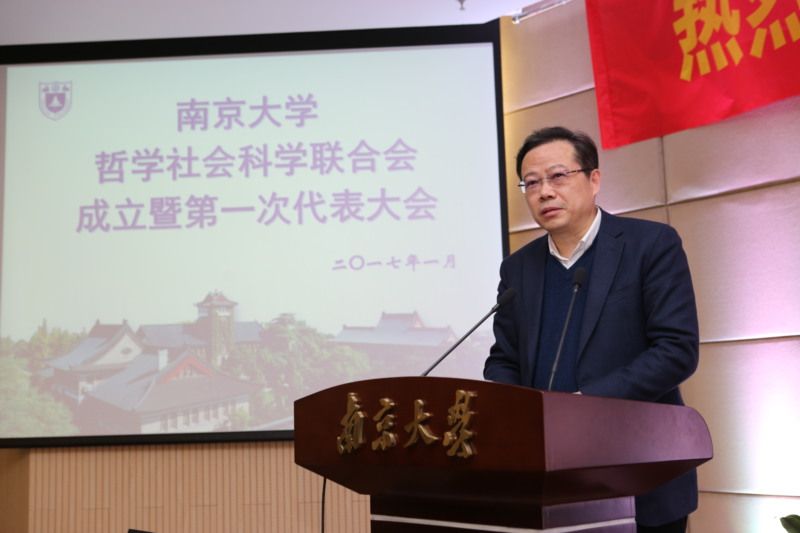 南京大学社科联成立暨第一次代表大会召开