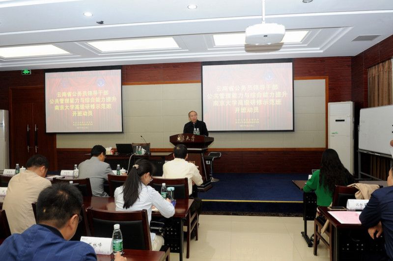 云南省公务员向导干部公共管理与综合能力提拔研修示范班在南大开班