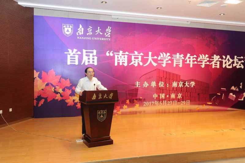 首届“南京大学青年学者论坛”举行