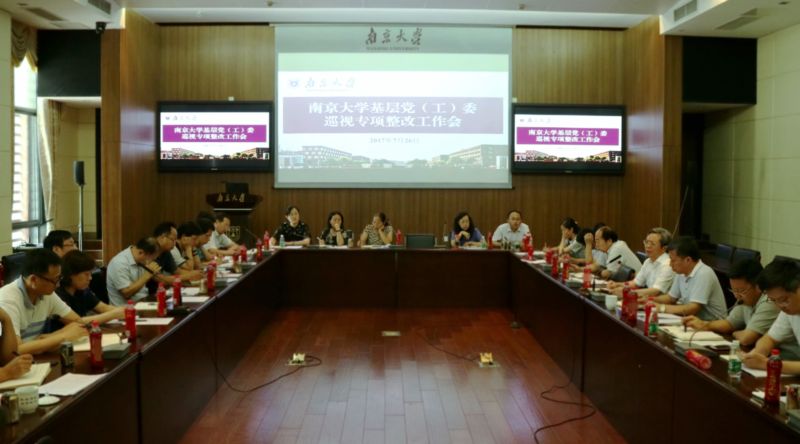 南京大学举行下层党工委巡视专项整改工作会